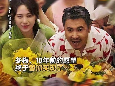 十年前夏洛许诺送给冬梅满屋的向日葵,西虹市的家人们在 里实现了这个诺言!