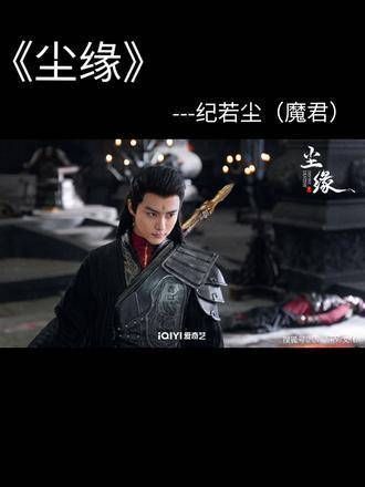 在《尘缘》中,马天宇扮演了九幽之主纪若尘…