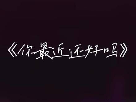 汪苏泷中国人不互相欺骗!在情绪低落时,来听听「你最近好吗」这首歌吧