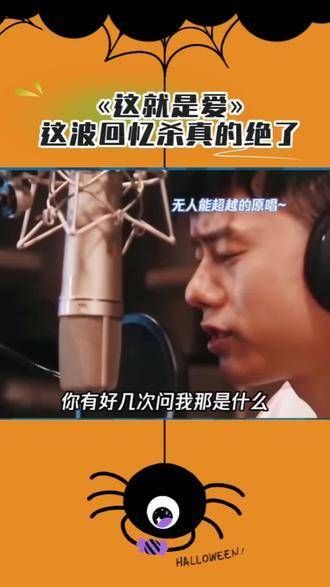 张杰与跑男团合唱《这就是爱》,满满的回忆