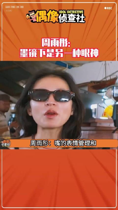 周雨彤:嘴的表情和我的眼神是不一样的