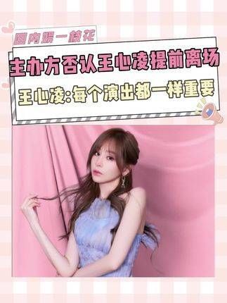 王心凌出席音乐节遭质疑提前退场,官方作出回应