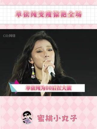 单依纯是否已经恢复苗条!