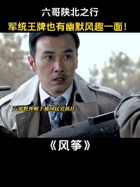 六哥陕北之行军统王牌也有幽默风趣一面!