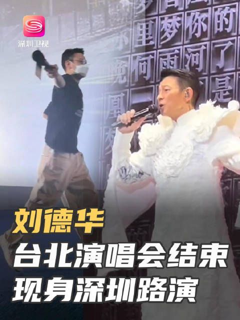 刘德华台北演唱会刚结束，马不停蹄现身深圳！