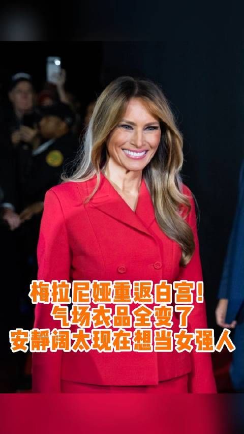 梅拉尼娅重返白宫!曾经的安静阔太,现在只想当女强人