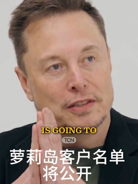 美国娱乐圈的噩梦要来了,川普要公开萝莉岛名单了…