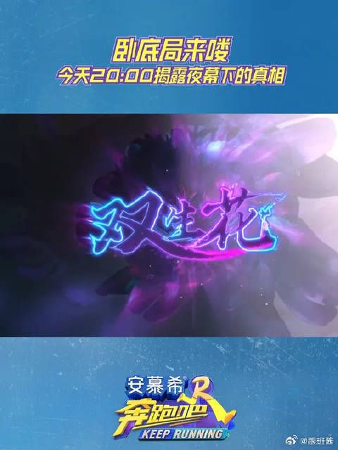 卧底局来喽!今天20:00揭露夜幕下的真相!