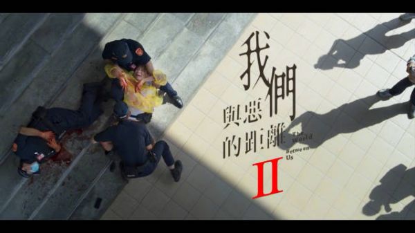 台剧《我们与恶的距离2》发布前导预告，预计明年播出