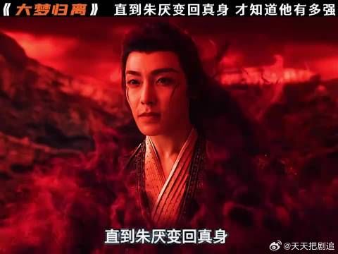 直到朱厌变回真身,才知道他究竟有多强