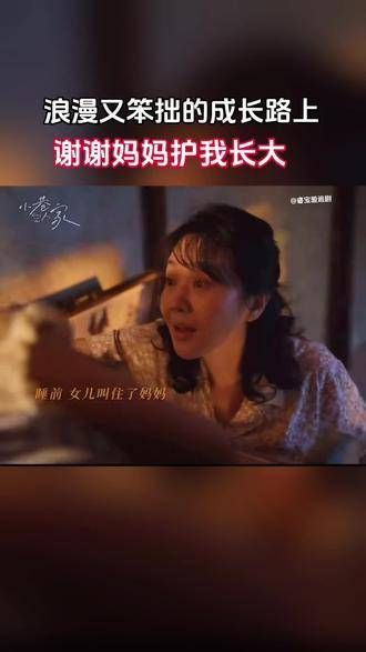 爱没有方向,但妈妈是我的导航 小巷人家 闫妮 因为一个片段…