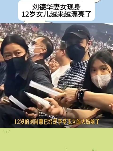 刘德华的妻子和女儿亮相,12岁的女儿越发美丽动人