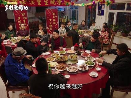 象牙山村举办晚宴,欢声笑语庆新年!乡村爱情16 爱情