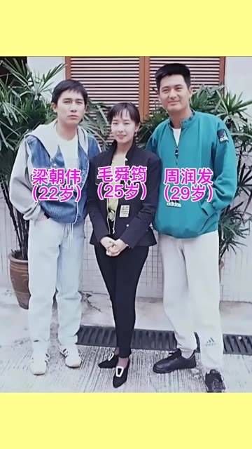 80年代,毛舜筠与梁朝伟、周润发的合影