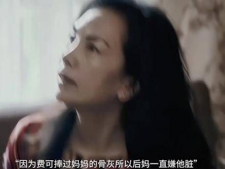 细节在于,因为费可曾捧过妈妈的骨灰,所以多年后依然认为他脏…