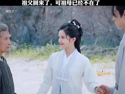 祖父归来,然而祖母已不再