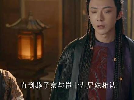 珠帘玉幕:直到燕子岭与崔十九兄妹相认,方知端午原来一直只是颗棋