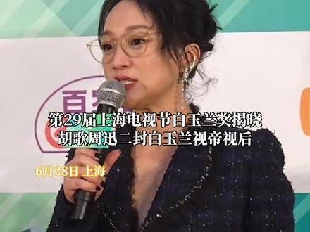 胡歌与周迅再获白玉兰视帝视后桂冠