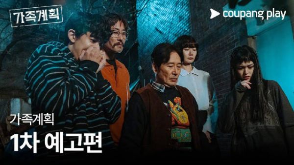 主演Coupang Play新剧家族计划 公开首版预告