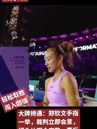 郑钦文轻抬玉手,裁判心领神会,示意观众静默,随后向她报告情况