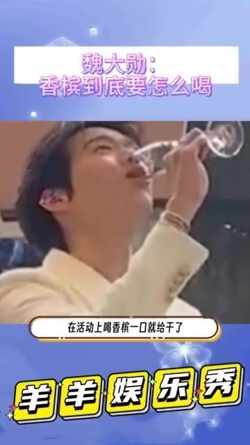 魏大勋能不能不要这么真实,在活动上喝香槟一口气就干完了 魏大勋