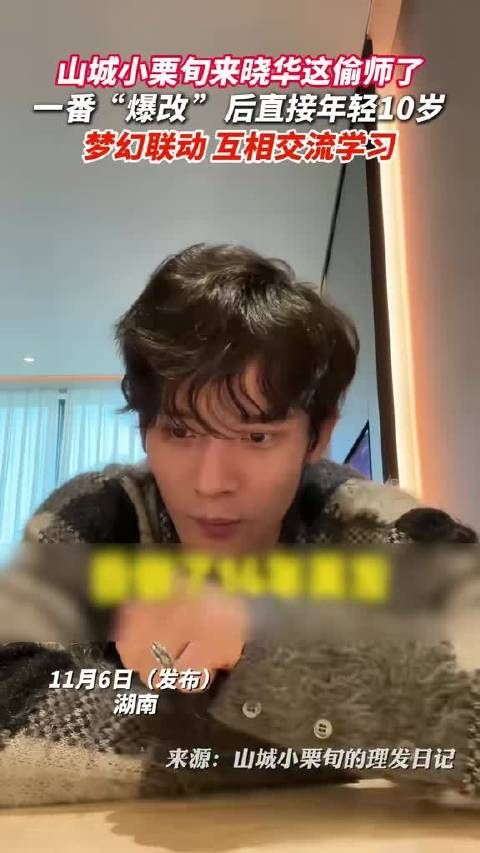 山城小栗旬与晓华梦幻联动,互相交流学习 “之前以为都是我头的错”