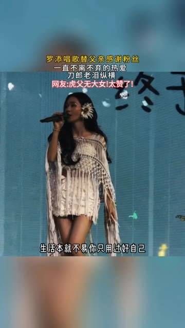网友赞叹:虎父无犬女,太棒了!