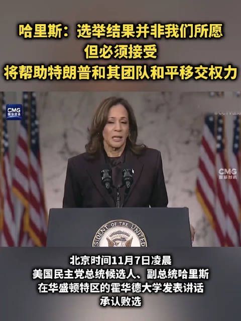哈里斯:选举结果并非我们所愿,但必须接受…