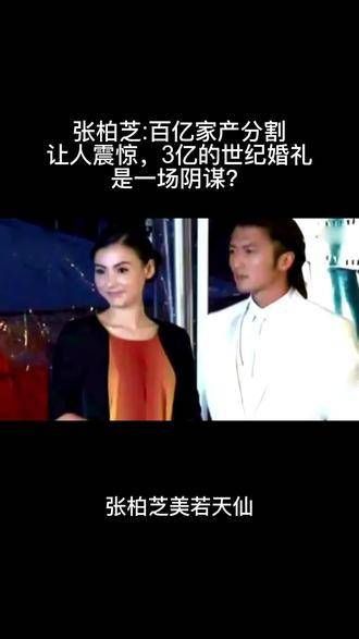 张柏芝:百亿财产分配令人震惊,3亿的世纪婚礼竟是一个阴谋?