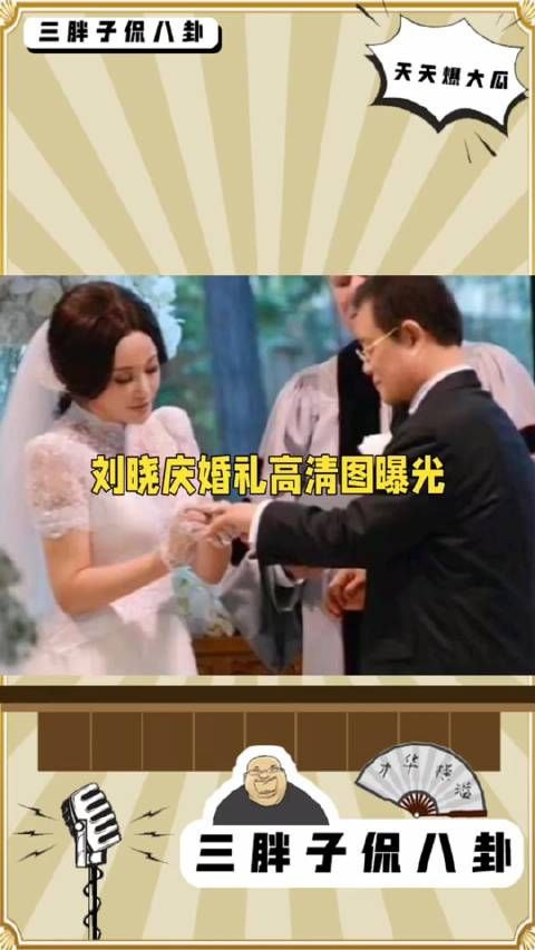 2013年刘晓庆婚礼高清图,正宫爷爷王小玉送鸽子蛋…