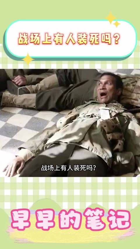 战场上有人装死吗?