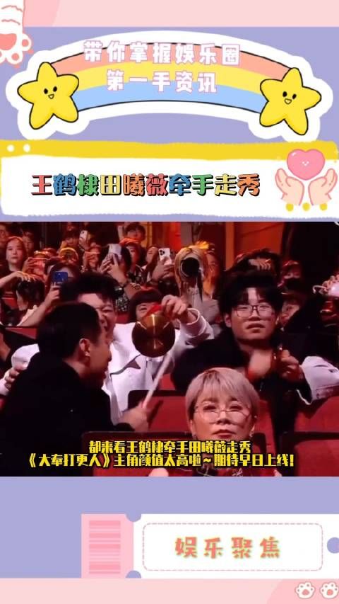 都来看王鹤棣牵手田曦薇走秀,《大奉打更人》主角颜值太高啦~期待早日上线!