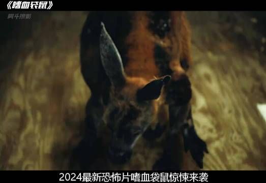 2024最新丧尸片《嗜血袋鼠》,变成丧尸的袋鼠就问你怕吗?