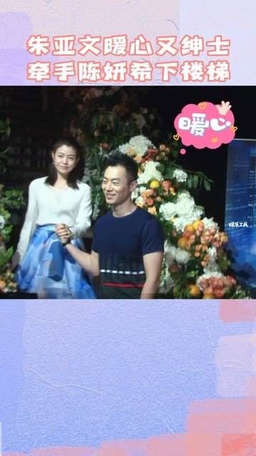 暖心又绅士!朱亚文 牵着 陈妍希 的手一起下楼梯~ 捕娱计划 陈妍希