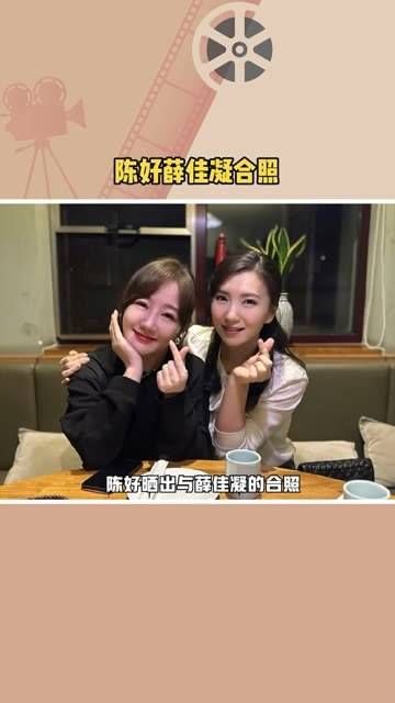 合照,陈好分享了与薛佳凝的合影,让人回忆起《粉红女郎》…