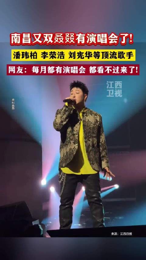 李荣浩、刘宪华、潘玮柏要来南昌演出!