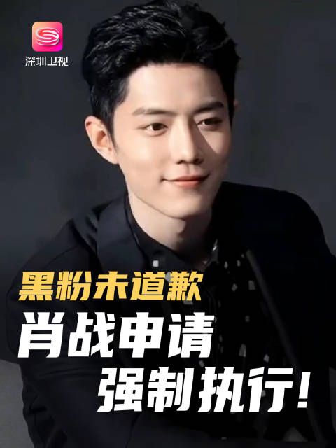 肖战维权,申请强制执行! 要求黑粉公开道歉