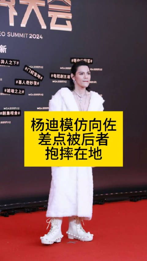 杨迪模仿向佐，差点被后者抱摔在地向佐走光杨迪模仿向佐鼻孔