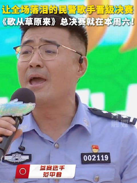 让全场落泪的民警歌手晋级决赛 《歌从草原来》总决赛就在本周六!