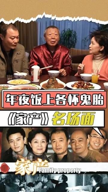 一家人欢聚一堂享用年夜饭,儿女们却心怀各异,惦记着分割家产 正在火热播出