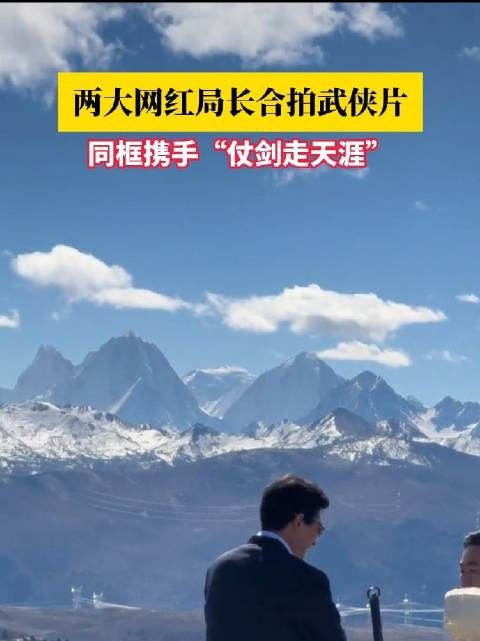 两大网红局长合拍武侠片,同框携手“仗剑走天涯”