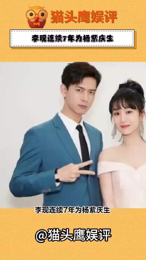 李现连续7年为杨紫庆生,这娱乐圈的友谊小船是不是稳得一批?