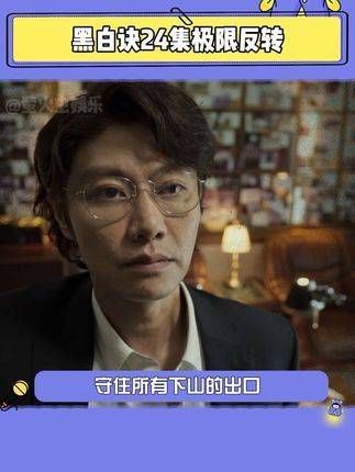 极限反转,全程紧张到无法呼吸,这波真是越看越带劲!黑白诀 赵荀 黑白