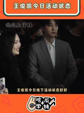 王俊凯今天线下状态超好!