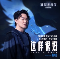 陈奕迅再度合作《英雄联盟:双城之战》献唱第二季主题曲《这样很好》