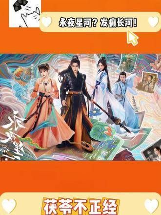 小兰花的新剧开播...看过《苍兰决》再来追《永夜星河》，真是美滋滋！书欣