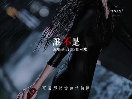 郁可唯的歌声富有叙述感和共鸣力,胡彦斌的改编实力非凡,嗓音极具感染力…