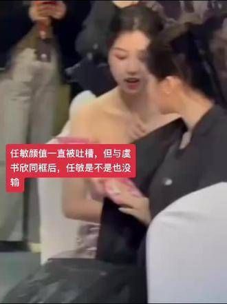 任敏的颜值经常被人吐槽,但与虞书欣同框后,她似乎并没有输