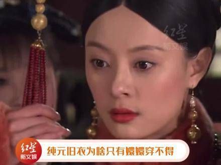 纯元旧衣为何唯独嬛嬛不能穿?看后便知,原来毛领才是纯元旧衣的真身