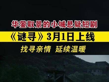 华蓥取景的小城悬疑短剧《谜寻》将于3月1日上线